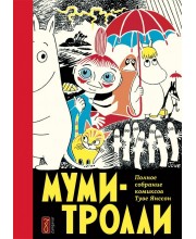 Муми-тролли. Полное собрание комиксов. Том 1 Муми-тролли. Полное собрание комиксов. Том 1