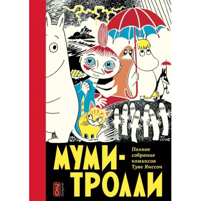 Муми-тролли. Полное собрание комиксов. Том 1