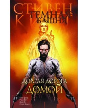 Темная башня. Часть 2. Долгая дорога домой
