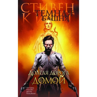 Темная башня. Часть 2. Долгая дорога домой