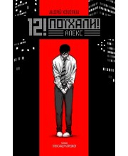 12! Поїхали. Алекс