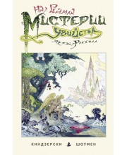 Мистерии убийства