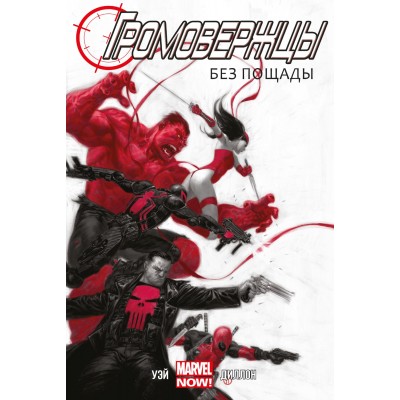Громовержцы. Том 1. Без пощады