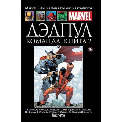 Дэдпул. Команда. Книга 2. Официальная коллекция Marvel №98 Дэдпул. Команда. Книга 2. Официальная коллекция Marvel №98