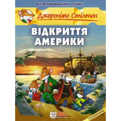 Джеронімо Стілтон. Відкриття Америки
