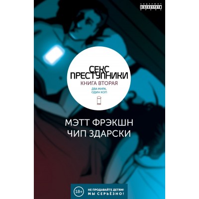 Секс-преступники. Книга 2. Два мира, один коп