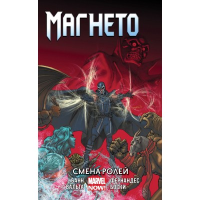 Магнето. Том 2. Смена ролей