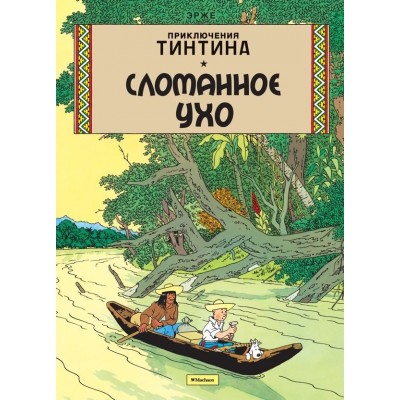 Приключения Тинтина. Сломанное ухо