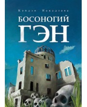Босоногий Гэн. Том 3