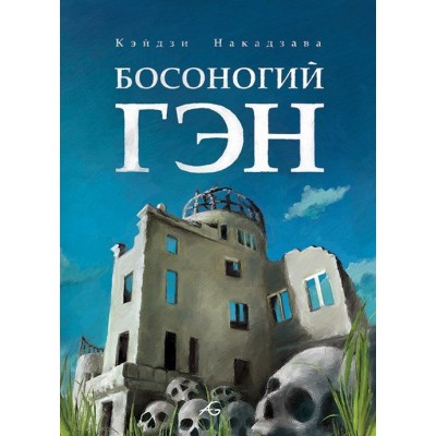 Босоногий Гэн. Том 3 Босоногий Гэн. Том 3