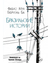 Бразильские истории