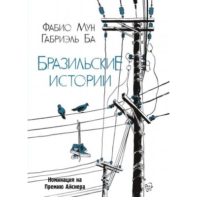 Бразильские истории