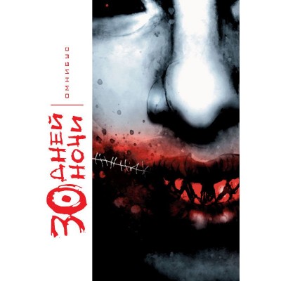 30 Дней Ночи. Омнибус