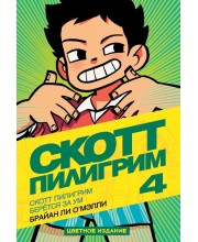 Скотт Пилигрим берётся за ум. Том 4