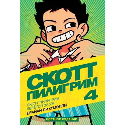 Скотт Пилигрим берётся за ум. Том 4
