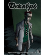 Декабрь №4