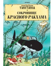 Приключения Тинтина. Сокровище Красного Ракхама