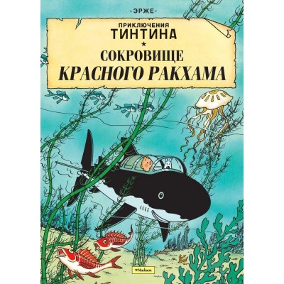 Приключения Тинтина. Сокровище Красного Ракхама