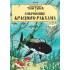 Приключения Тинтина. Сокровище Красного Ракхама