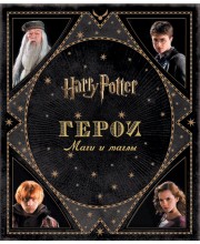 Гарри Поттер. Герои. Маги и маглы