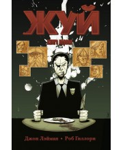 Жуй. Книга первая