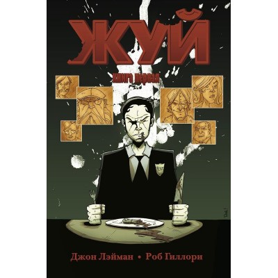 Жуй. Книга первая Жуй. Книга первая