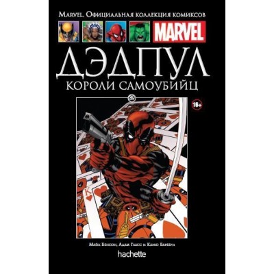 Дэдпул. Короли самоубийц. Официальная коллекция Marvel №89