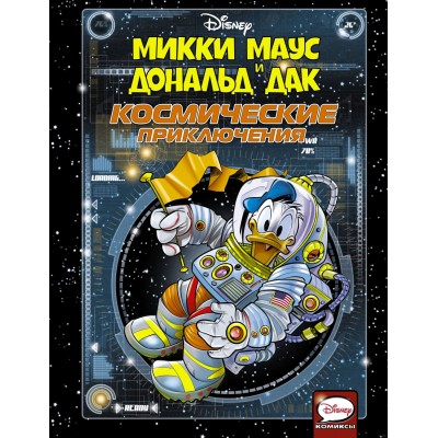 Микки Маус и Дональд Дак. Космические приключения Микки Маус и Дональд Дак. Космические приключения