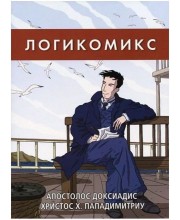 Логикомикс. Поиски истины