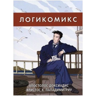 Логикомикс. Поиски истины