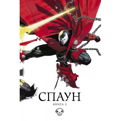 Спаун. Книга 2 Спаун. Книга 2