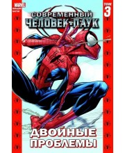 Современный Человек-паук. Том 3. Двойные проблемы