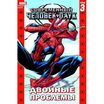 Современный Человек-паук. Том 3. Двойные проблемы