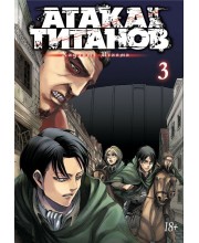 Атака на Титанов. Книга 3