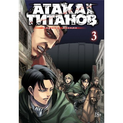 Атака на Титанов. Книга 3 Атака на Титанов. Книга 3