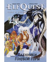 ElfQuest: Сага о лесных всадниках. Книга 3: Пленники голубой горы