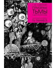 Г. Ф. Лавкрафт. Призрак тьмы