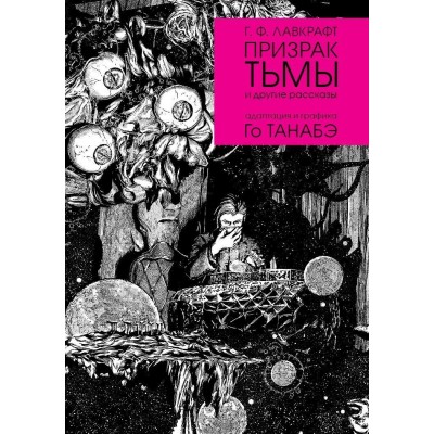 Г. Ф. Лавкрафт. Призрак тьмы