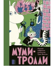 Муми-Тролли. Полное собрание комиксов. Том 2 Муми-Тролли. Полное собрание комиксов. Том 2