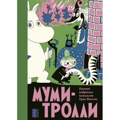 Муми-Тролли. Полное собрание комиксов. Том 2