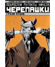 Подростки Мутанты Ниндзя Черепашки. Том 4. Грехи отцов