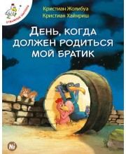 Отважные цыплята. Том 3. День, когда должен родиться мой братик