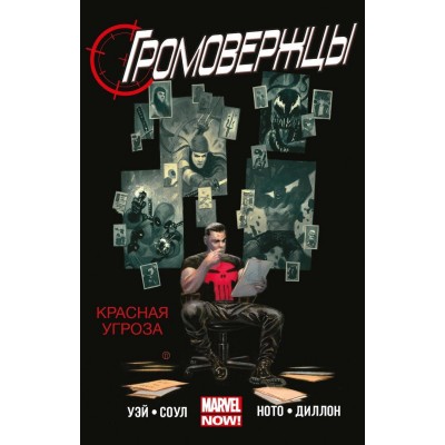 Громовержцы. Том 2. Красная угроза Громовержцы. Том 2. Красная угроза
