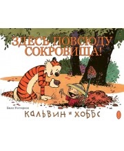 Кальвин и Хоббс. Здесь повсюду сокровища! Кальвин и Хоббс. Здесь повсюду сокровища!