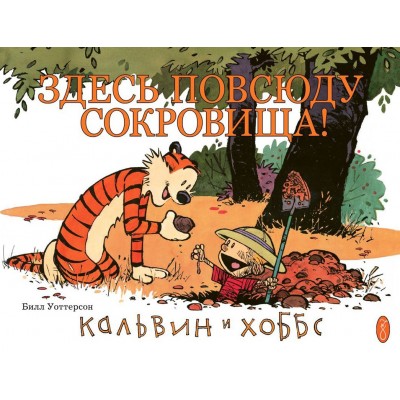 Кальвин и Хоббс. Здесь повсюду сокровища!