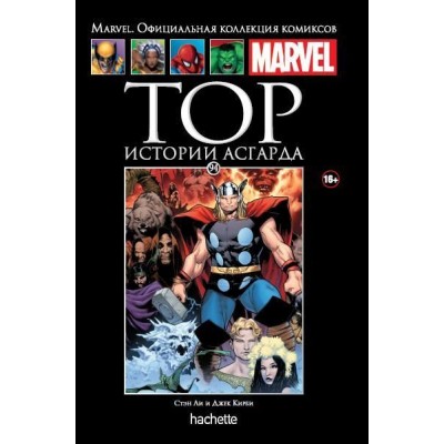 Тор. Истории Асгарда. Официальная коллекция Marvel №94