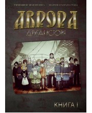 Аврора. Другая история. Книга 1