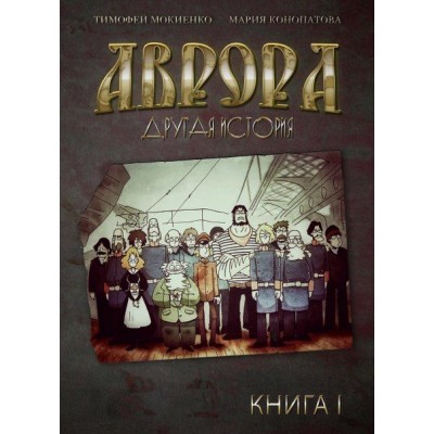 Аврора. Другая история. Книга 1