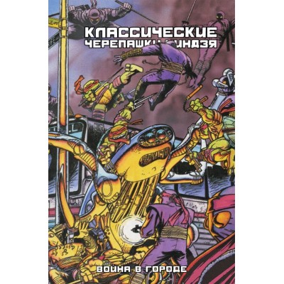Классические Черепашки-Ниндзя. Книга 5. Война в Городе