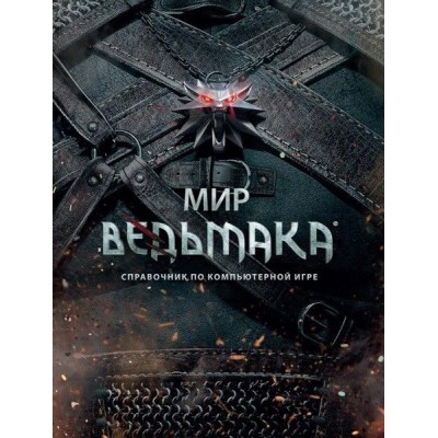 Мир Ведьмака. Справочник по компьютерной игре